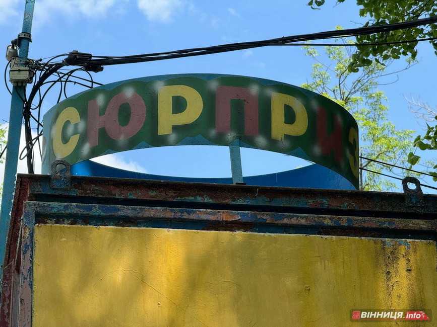 У вінницькому парку запустять атракціон «Сюрприз» - фото 2