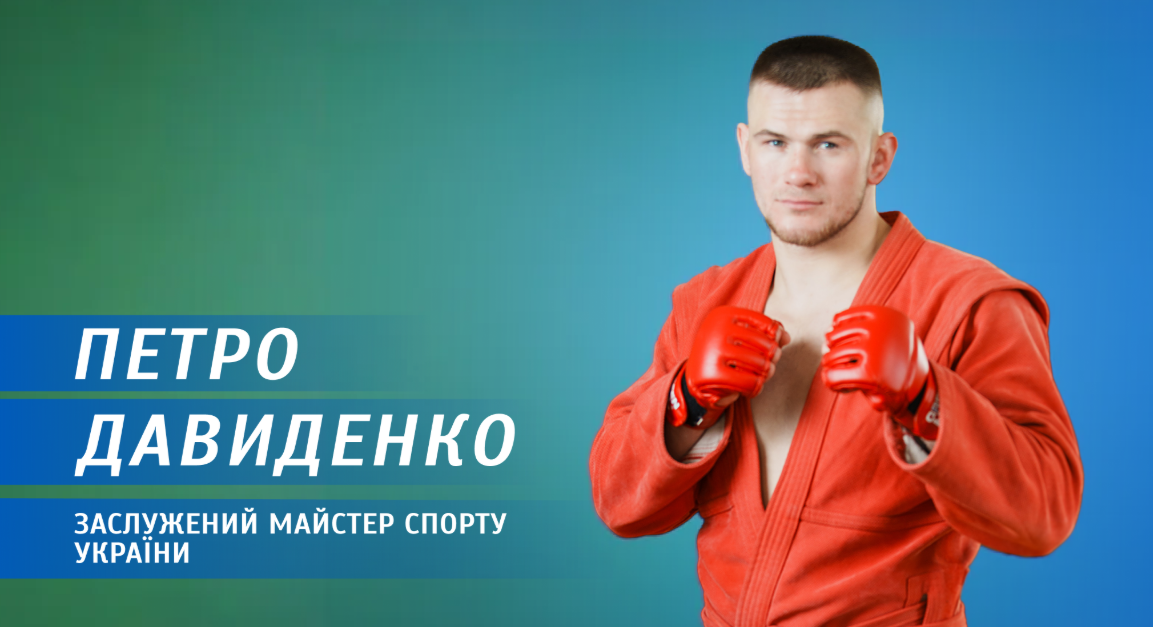 Від шкільної секції – до міжнародного п’єдесталу: історія успіху самбіста Петра Давиденка | Інформаційний портал ВінТайм