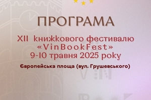 Новини Вінниці / У Вінниці відбудеться ХІІ книжковий фестиваль «VinBookFest»