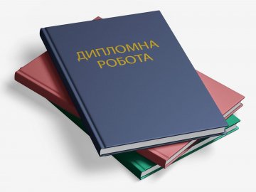 дипломна робота