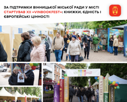 За підтримки Вінницької міської ради у місті стартував ХІІ «VinBookFest»: книжки, єдність і європейські цінності
