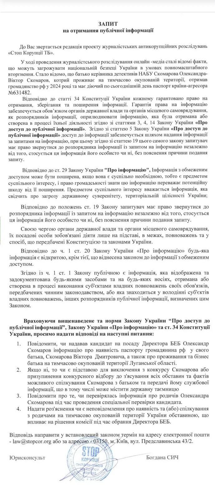 Керівник підрозділу детективів НАБУ та кандидат на директора БЕБ Скомаров приховав російське громадянство батька, який має бізнес в 'ЛНР', - ЗМІ