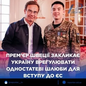 Прем’єр Швеції закликає Україну врегулювати одностатеві шлюби для вступу до ЄС