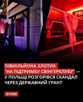 В Польщі свінгер-клуб отримав 400 тис. злотих державних дотацій