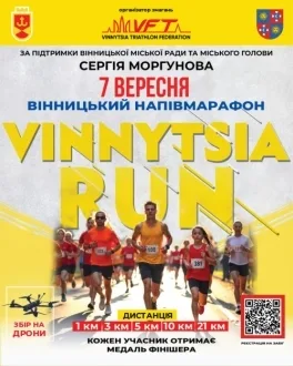 У Вінниці розпочали реєстрацію на Напівмарафон Vinnytsia Run