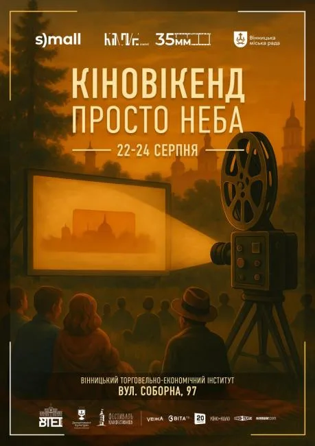 «Хороший рік», «Флінстоуни», «Хоробре серце» — у Вінниці влаштують Кіновікенд просто неба
