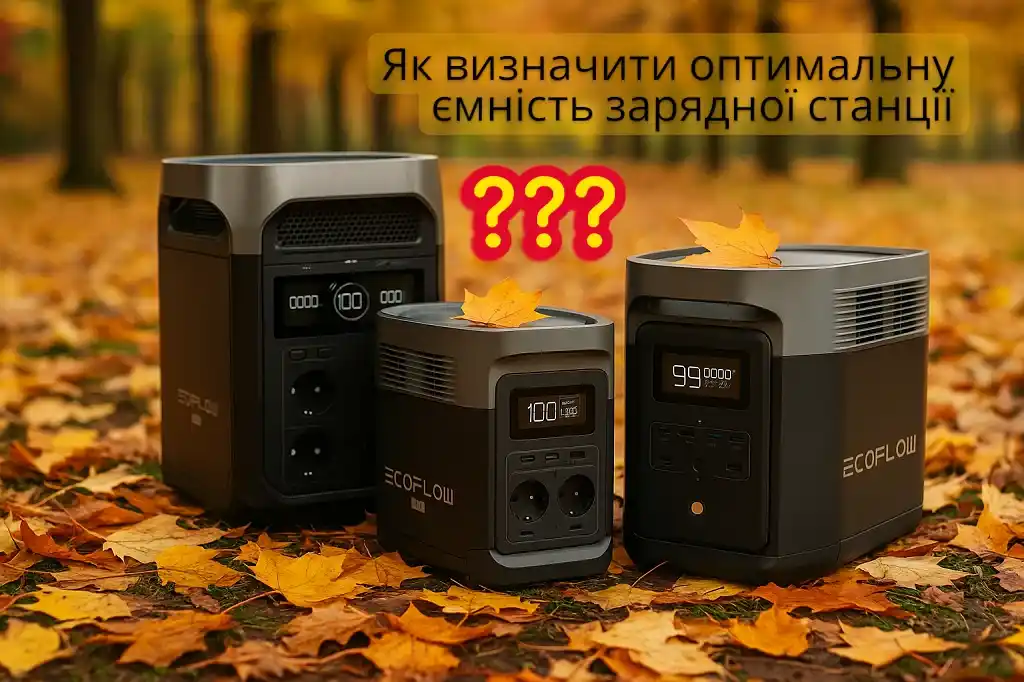 Вибір зарядної станції. Три Ecoflow різної потужності