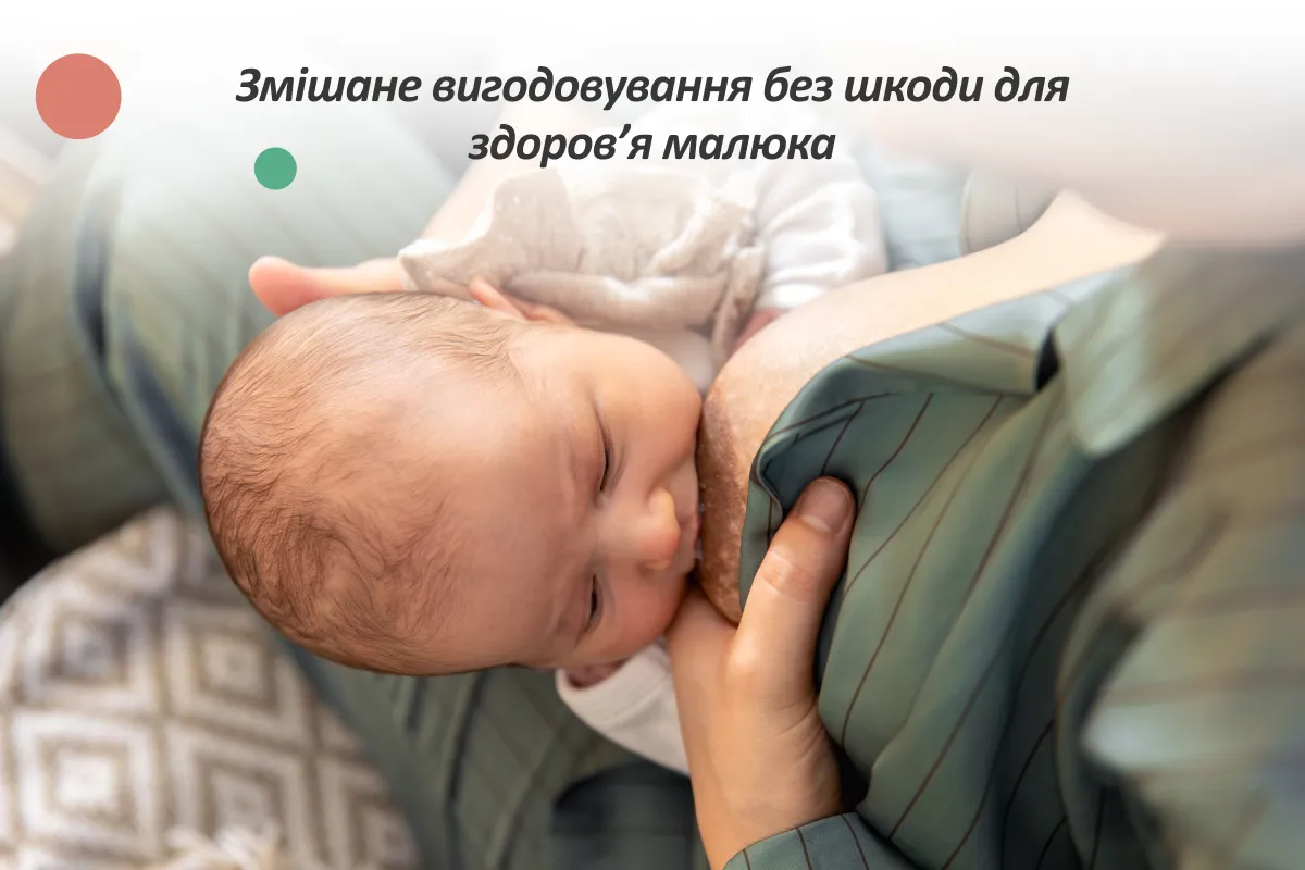 змішане вигодовування