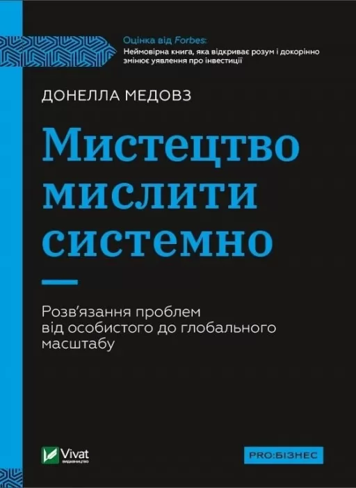 книга Мистецтво мислити системно