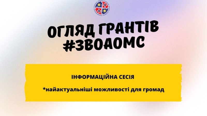 Нові можливості для громад: ВОАОМС презентувала актуальні грантові програми!