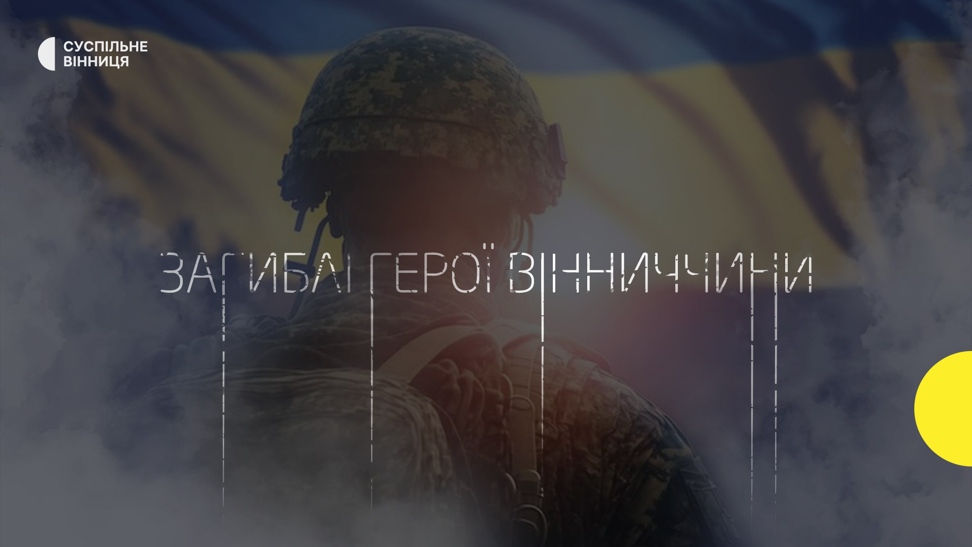 Полеглі герої Вінниччини: 32 оборонці загинули за тиждень. Вічна пам'ять.