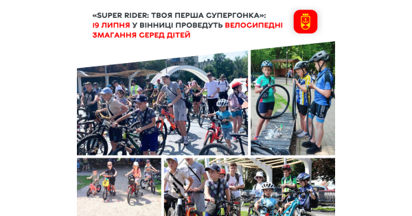 Super Rider: твоя перша супергонка! 19 липня у Вінниці — незабутні дитячі велогонки.