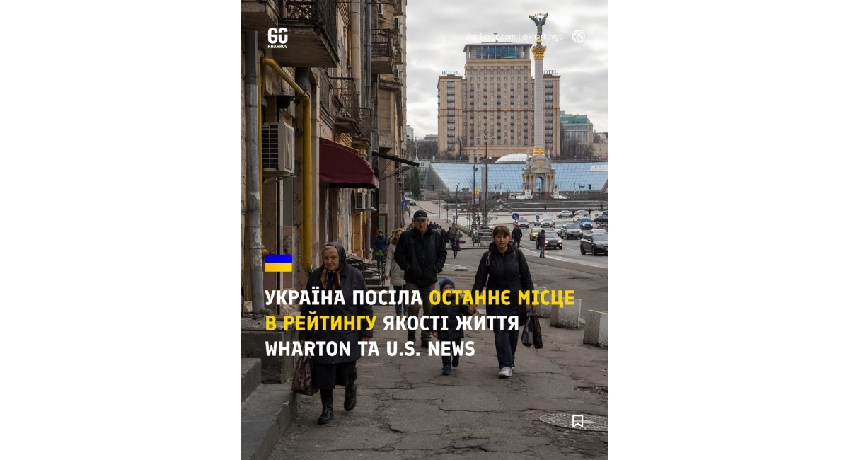Україна на дні рейтингу Wharton та U.S. News: остання позиція в якості життя.