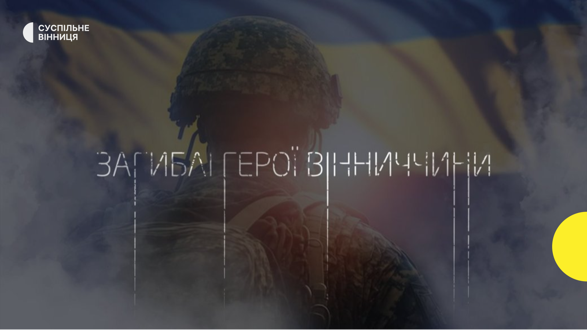 Загибель 30 оборонців з Вінниччини за тиждень: полеглих героїв не забудемо.