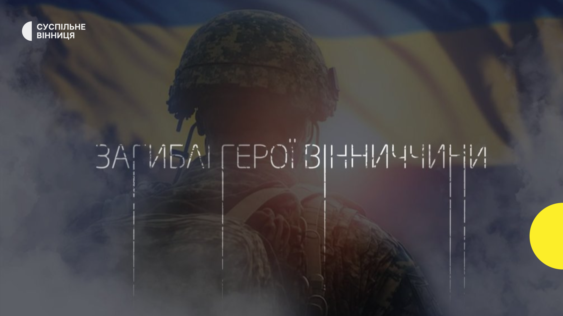 Полеглі Герої: 40 оборонців із Вінницької області загинули за тиждень. Пам'ятаємо.