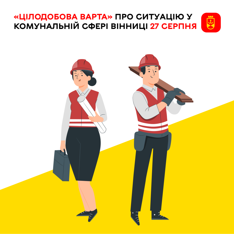 «Цілодобова варта» Вінниці: ваш оперативний звіт за 27 серпня щодо стану комунального господарства.