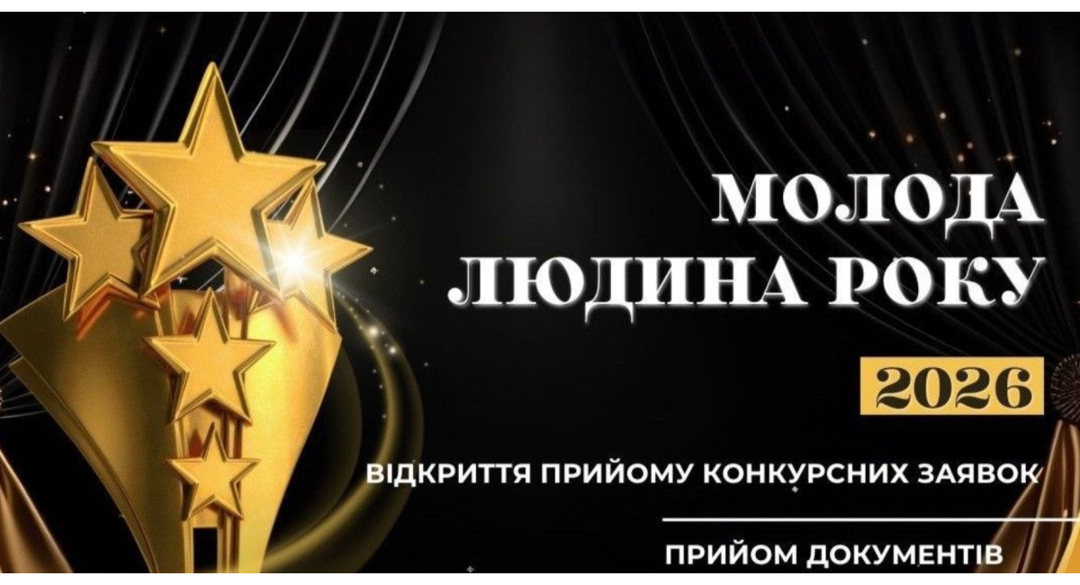 У Жмеринці: «Молода людина року – 2026» – старт конкурсу. Як подати заявку: деталі.