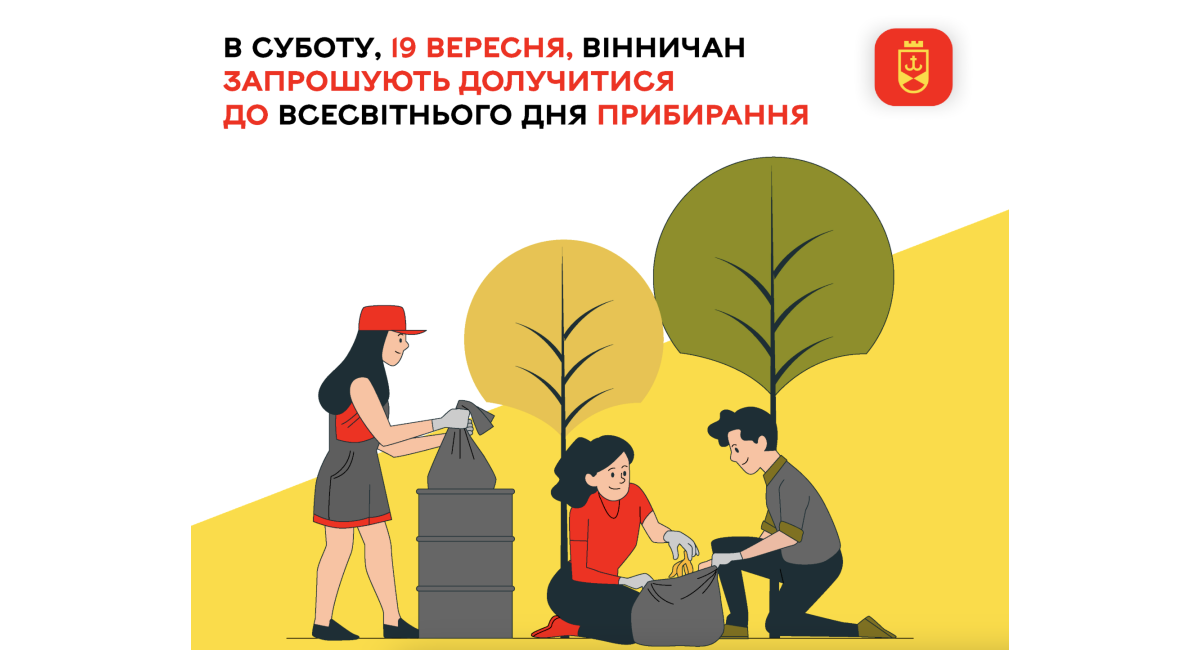 19 вересня – Всесвітній день прибирання: вінничан запрошують очистити місто!