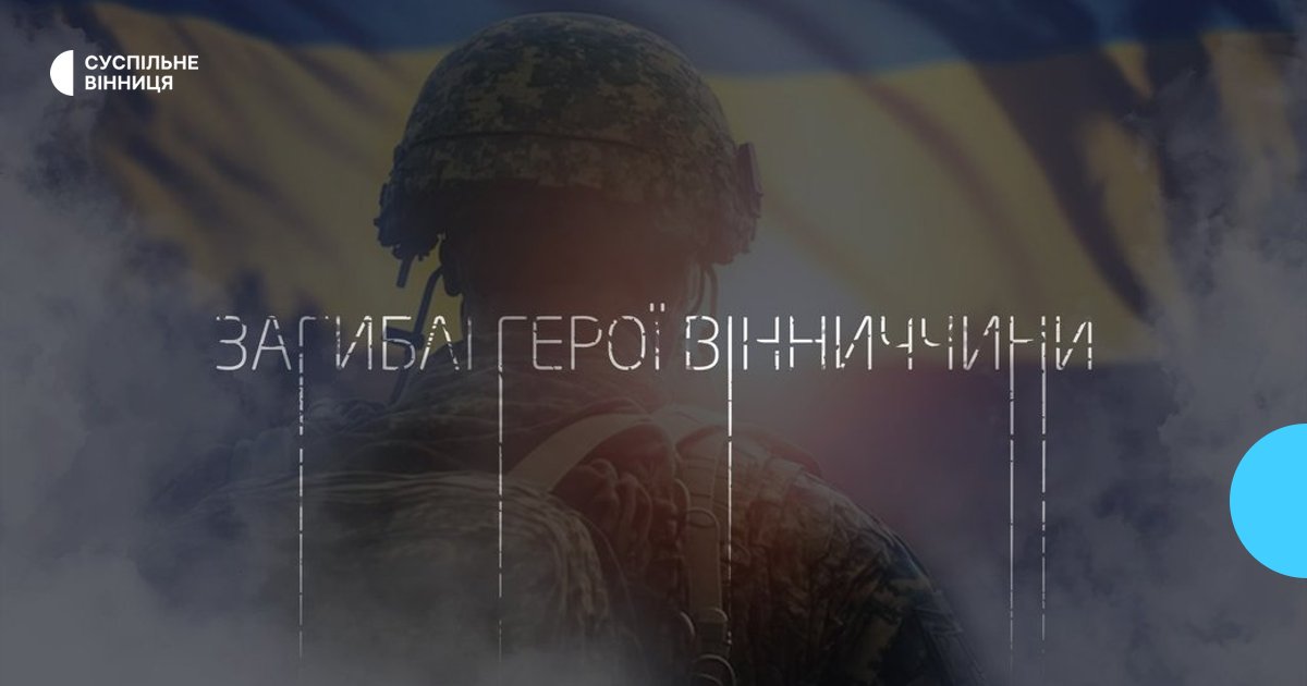 Полеглі Герої Вінниччини: 24 Захисники Поклали Життя за Україну за Тиждень.