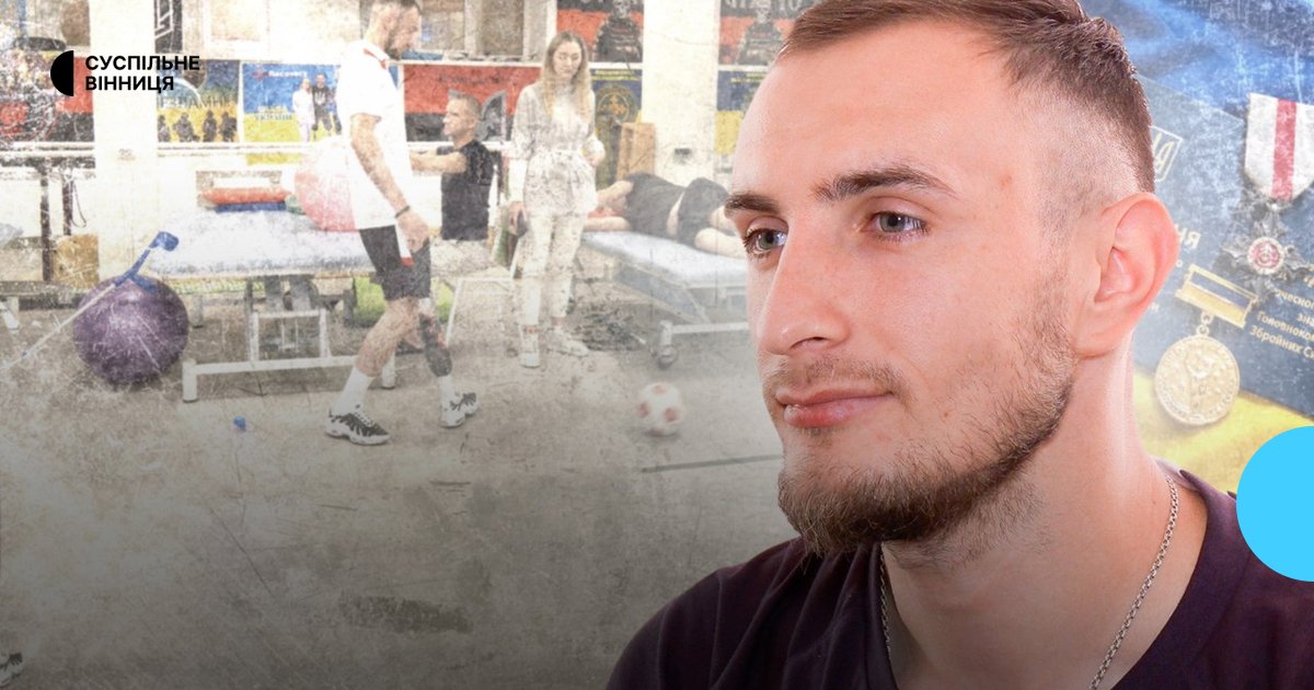 «Життя продовжується: як Сергій Давидюк, ветеран з протезом, відновлюється у Вінниці»