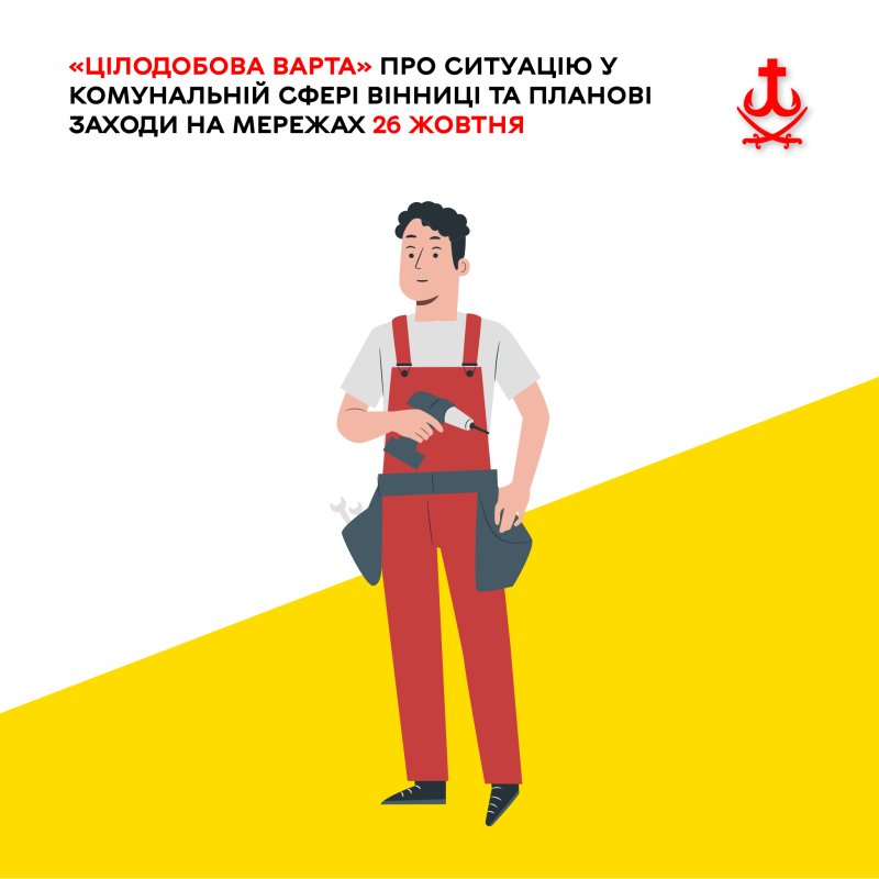 26 жовтня: «Цілодобова варта» про комуналку Вінниці та планові роботи на мережах