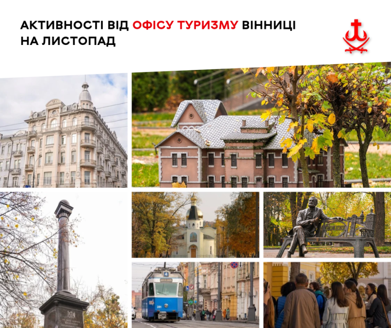 Активності від Офісу туризму Вінниці на листопад