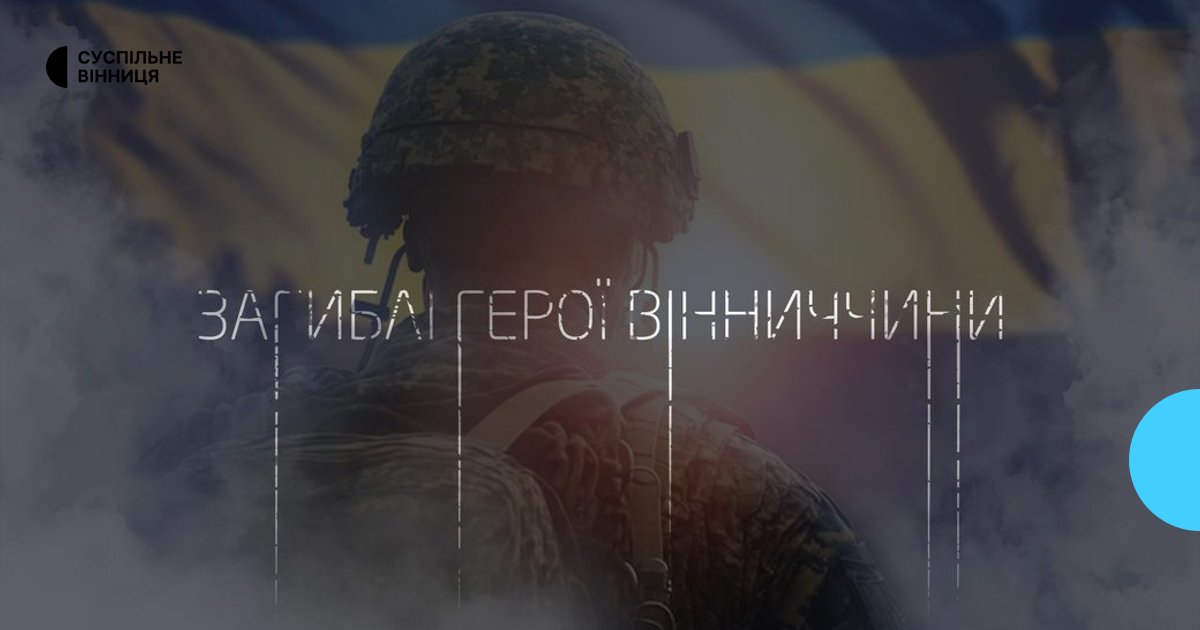 Полеглі Герої Вінниччини: 18 Оборонців Загинули За Тиждень