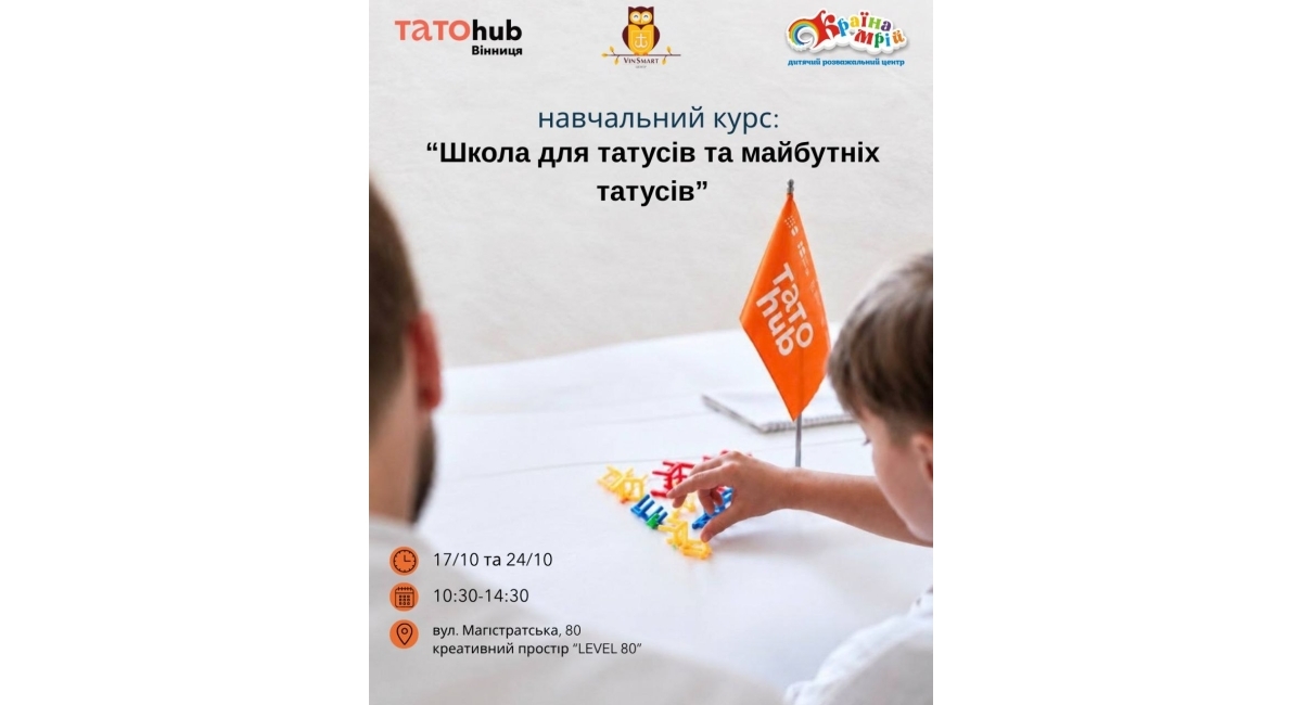 Татусева Школа Вінниці: стань найкращим батьком!